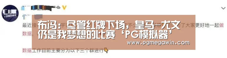 布冯：尽管红牌下场，皇马-尤文仍是我梦想的比赛‘PG模拟器’
