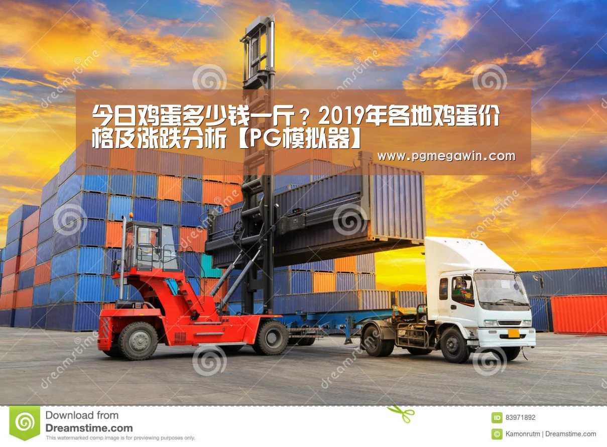 今日鸡蛋多少钱一斤?2019年各地鸡蛋价格及涨跌分析【PG模拟器】(图2) PG公司