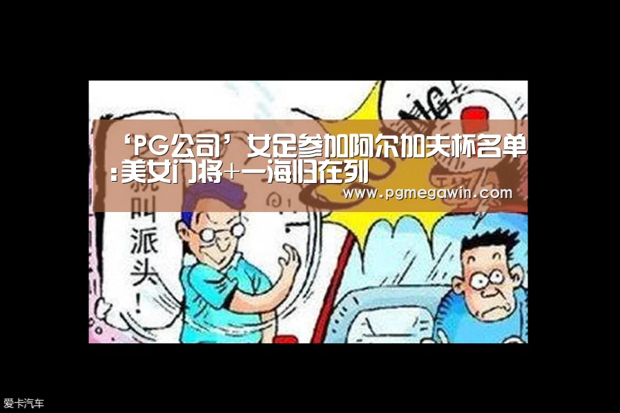 ‘PG公司’女足参加阿尔加夫杯名单:美女门将+一海归在列(图3) PG模拟器