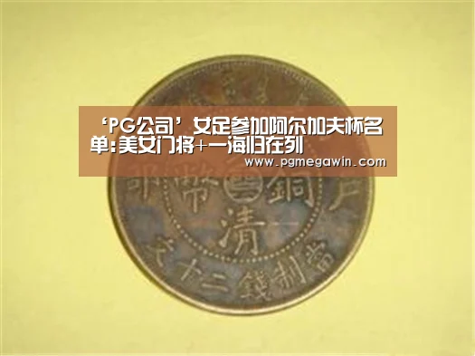 ‘PG公司’女足参加阿尔加夫杯名单:美女门将+一海归在列(图4) PG公司