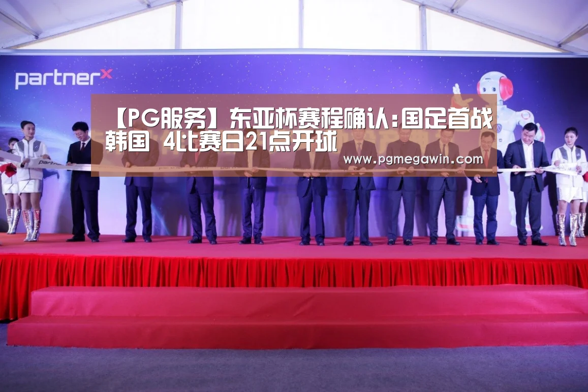 【PG服务】东亚杯赛程确认:国足首战韩国 4比赛日21点开球(图1) PG直播