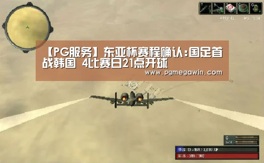 【PG服务】东亚杯赛程确认:国足首战韩国 4比赛日21点开球(图2) PG直播