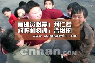 前球员哈曼:拜仁若对阵利物浦,晋级的机会不大:PG直播(图2) PG模拟器