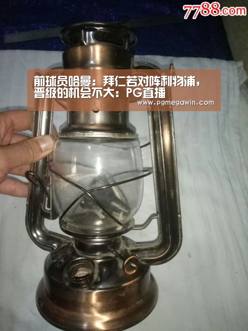 前球员哈曼:拜仁若对阵利物浦,晋级的机会不大:PG直播(图1) PG服务