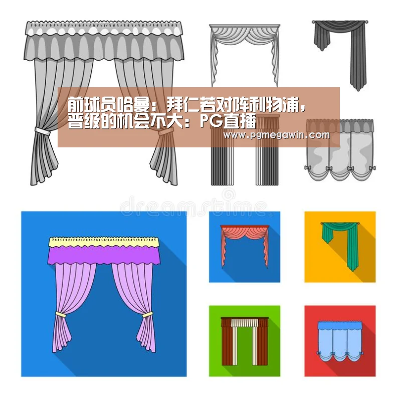 前球员哈曼:拜仁若对阵利物浦,晋级的机会不大:PG直播(图3) PG公司