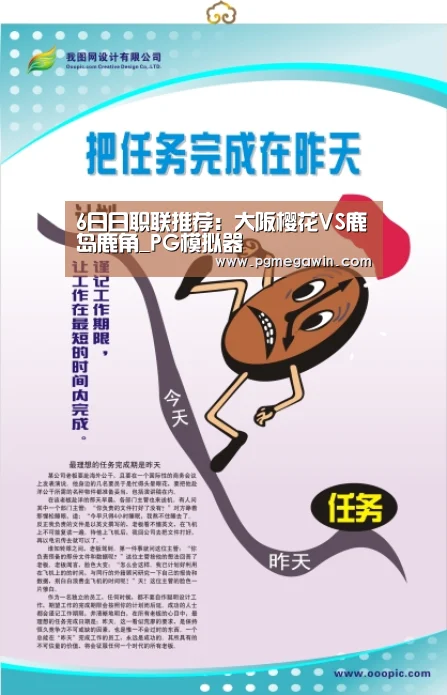 6日日职联推荐:大阪樱花VS鹿岛鹿角_PG模拟器(图1) PG服务