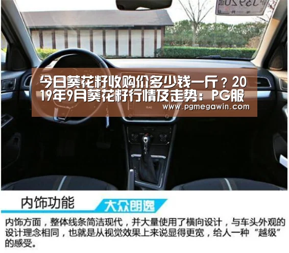 今日葵花籽收购价多少钱一斤?2019年9月葵花籽行情及走势:PG服务(图3) PG公司