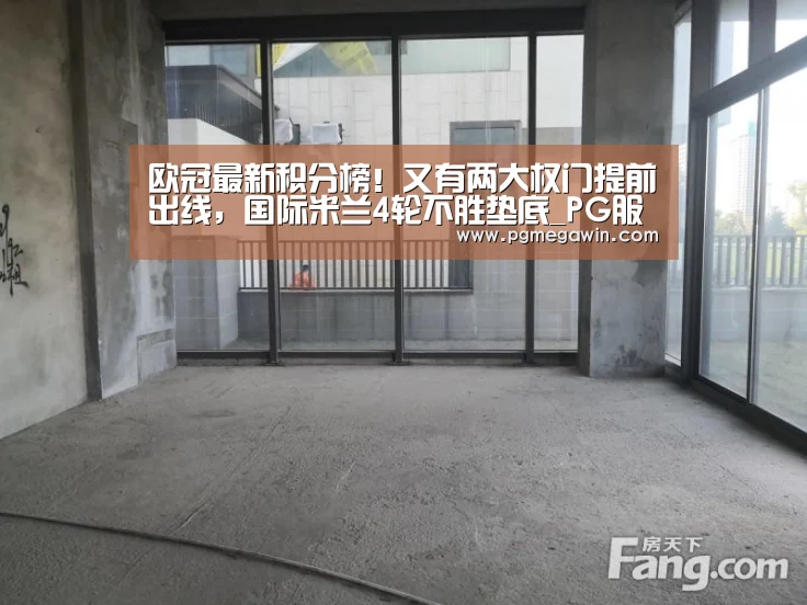 欧冠最新积分榜!又有两大权门提前出线,国际米兰4轮不胜垫底_PG服务(图1) PG直播