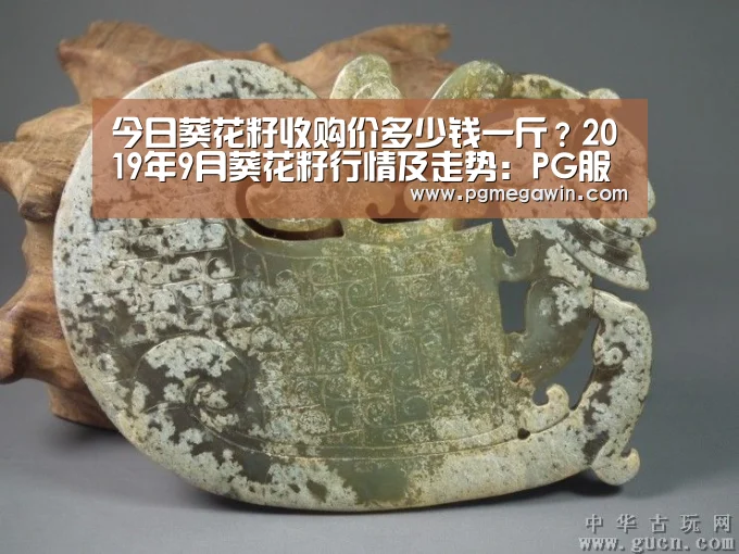 今日葵花籽收购价多少钱一斤?2019年9月葵花籽行情及走势:PG服务(图4) PG直播