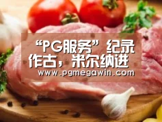 PG模拟器