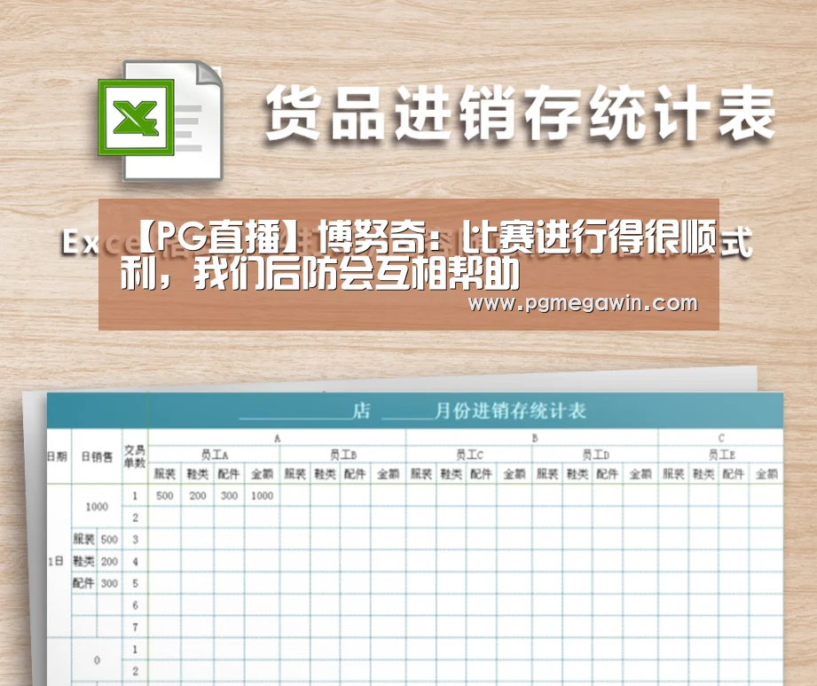 【PG直播】博努奇:比赛进行得很顺利,我们后防会互相帮助(图1) PG模拟器
