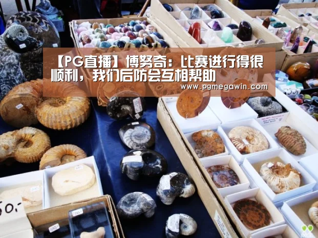 【PG直播】博努奇:比赛进行得很顺利,我们后防会互相帮助(图4) PG直播