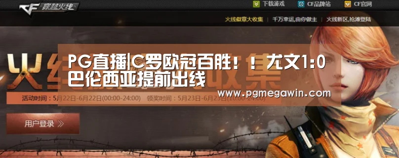 PG直播|C罗欧冠百胜!!尤文1:0巴伦西亚提前出线(图2) PG模拟器