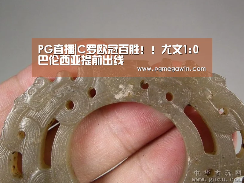 PG直播|C罗欧冠百胜!!尤文1:0巴伦西亚提前出线(图1) PG模拟器