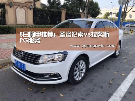 8日阿甲推荐:圣洛伦索vs拉努斯_PG服务(图1) PG模拟器