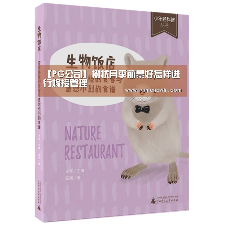 【PG公司】树状月季前景好怎样进行嫁接管理(图1) PG公司