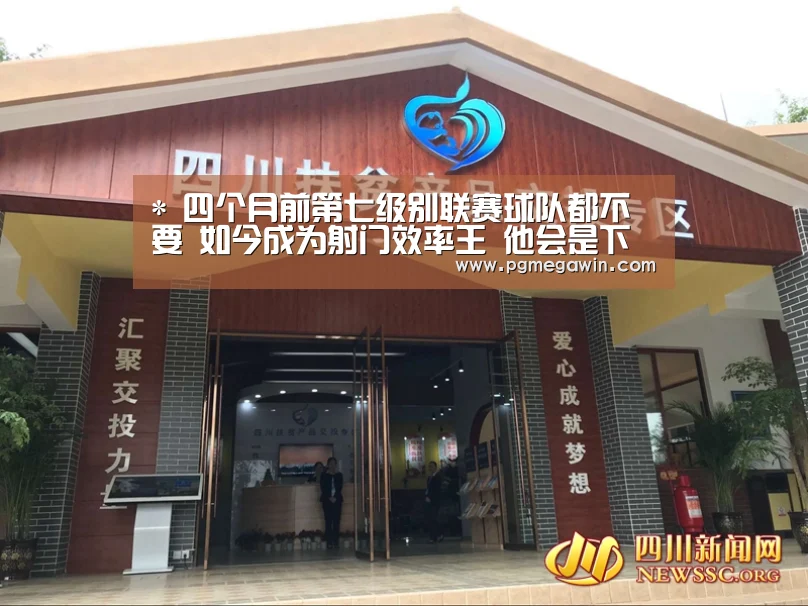 *
四个月前第七级别联赛球队都不要 如今成为射门效率王 他会是下一个瓦尔迪吗?_PG服务(图3) PG模拟器