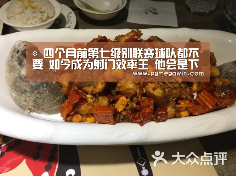 *
四个月前第七级别联赛球队都不要 如今成为射门效率王 他会是下一个瓦尔迪吗?_PG服务(图2) PG服务