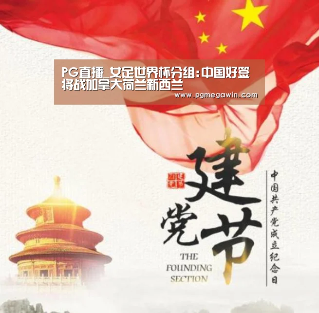 PG直播_女足世界杯分组:中国好签 将战加拿大荷兰新西兰(图1) PG直播