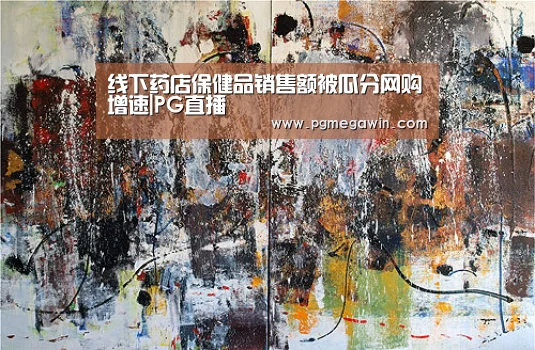 线下药店保健品销售额被瓜分网购增速|PG直播(图1) PG模拟器