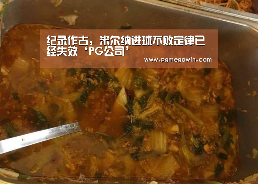 纪录作古,米尔纳进球不败定律已经失效‘PG公司’(图2) PG模拟器