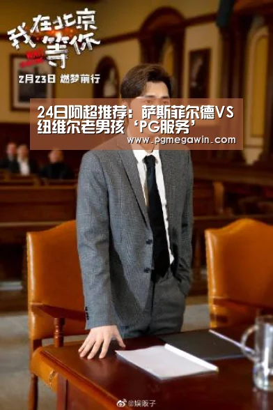 24日阿超推荐:萨斯菲尔德VS纽维尔老男孩‘PG服务’(图2) PG公司