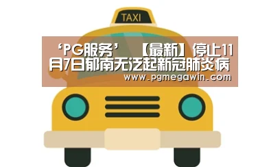 ‘PG服务’
【最新】停止11月7日郁南无泛起新冠肺炎病例(图1) PG直播