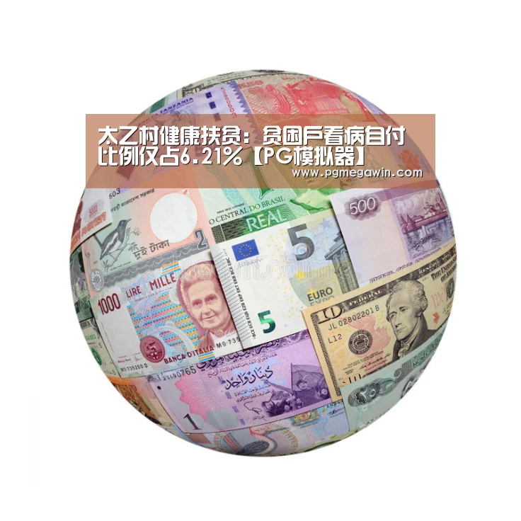 太乙村健康扶贫:贫困户看病自付比例仅占6.21%【PG模拟器】(图1) PG公司