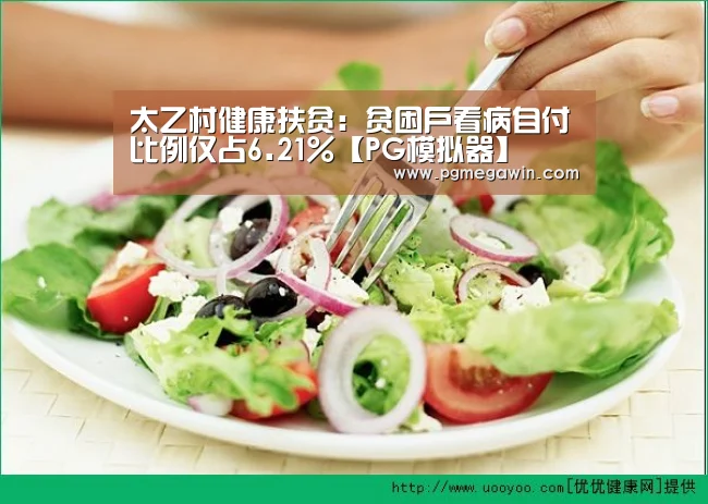 太乙村健康扶贫:贫困户看病自付比例仅占6.21%【PG模拟器】(图3) PG直播