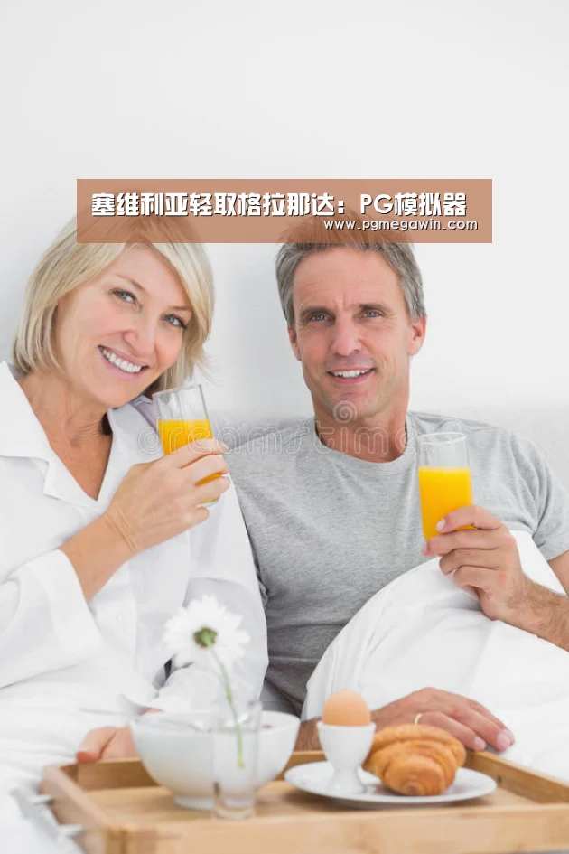 塞维利亚轻取格拉那达:PG模拟器(图1) PG直播