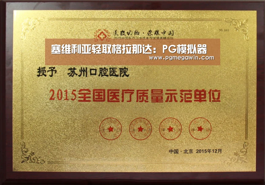塞维利亚轻取格拉那达:PG模拟器(图2) PG公司