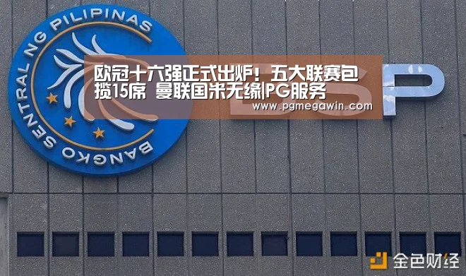 欧冠十六强正式出炉!五大联赛包揽15席 曼联国米无缘|PG服务(图1) PG直播