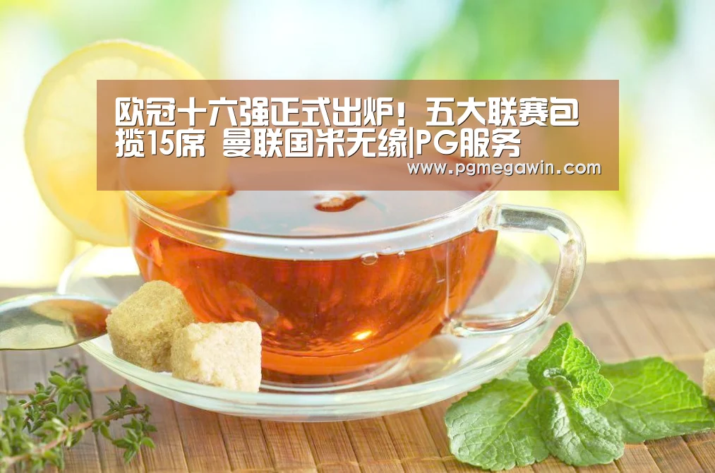 欧冠十六强正式出炉!五大联赛包揽15席 曼联国米无缘|PG服务(图2) PG服务