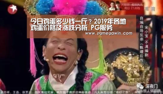 今日鸡蛋多少钱一斤?2019年各地鸡蛋价格及涨跌分析_PG服务(图2) PG公司