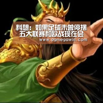 料想:如果足球未曾停摆 五大联赛和欧战现在会怎样?‘PG模拟器’(图2) PG公司