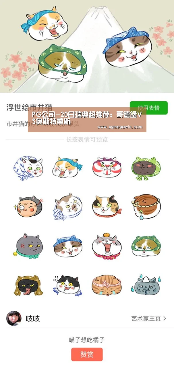 PG公司-20日瑞典超推荐:哥德堡VS奥斯特桑斯(图1) PG模拟器