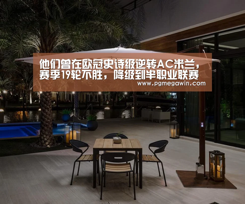 他们曾在欧冠史诗级逆转AC米兰,赛季19轮不胜,降级到半职业联赛‘PG模拟器’(图1) PG直播