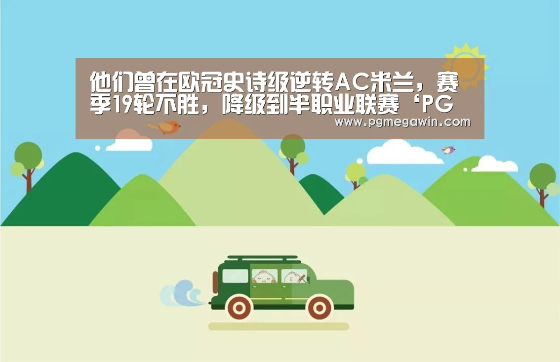 他们曾在欧冠史诗级逆转AC米兰,赛季19轮不胜,降级到半职业联赛‘PG模拟器’(图2) PG服务