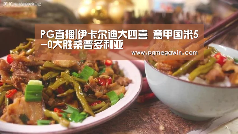PG直播|伊卡尔迪大四喜 意甲国米5-0大胜桑普多利亚(图2) PG服务