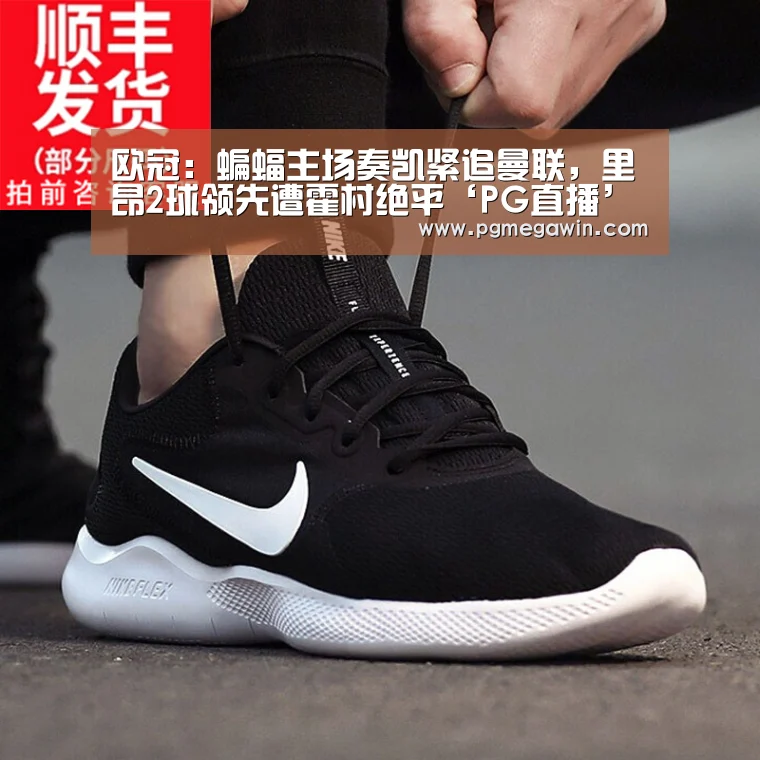 欧冠:蝙蝠主场奏凯紧追曼联,里昂2球领先遭霍村绝平‘PG直播’(图3) PG公司