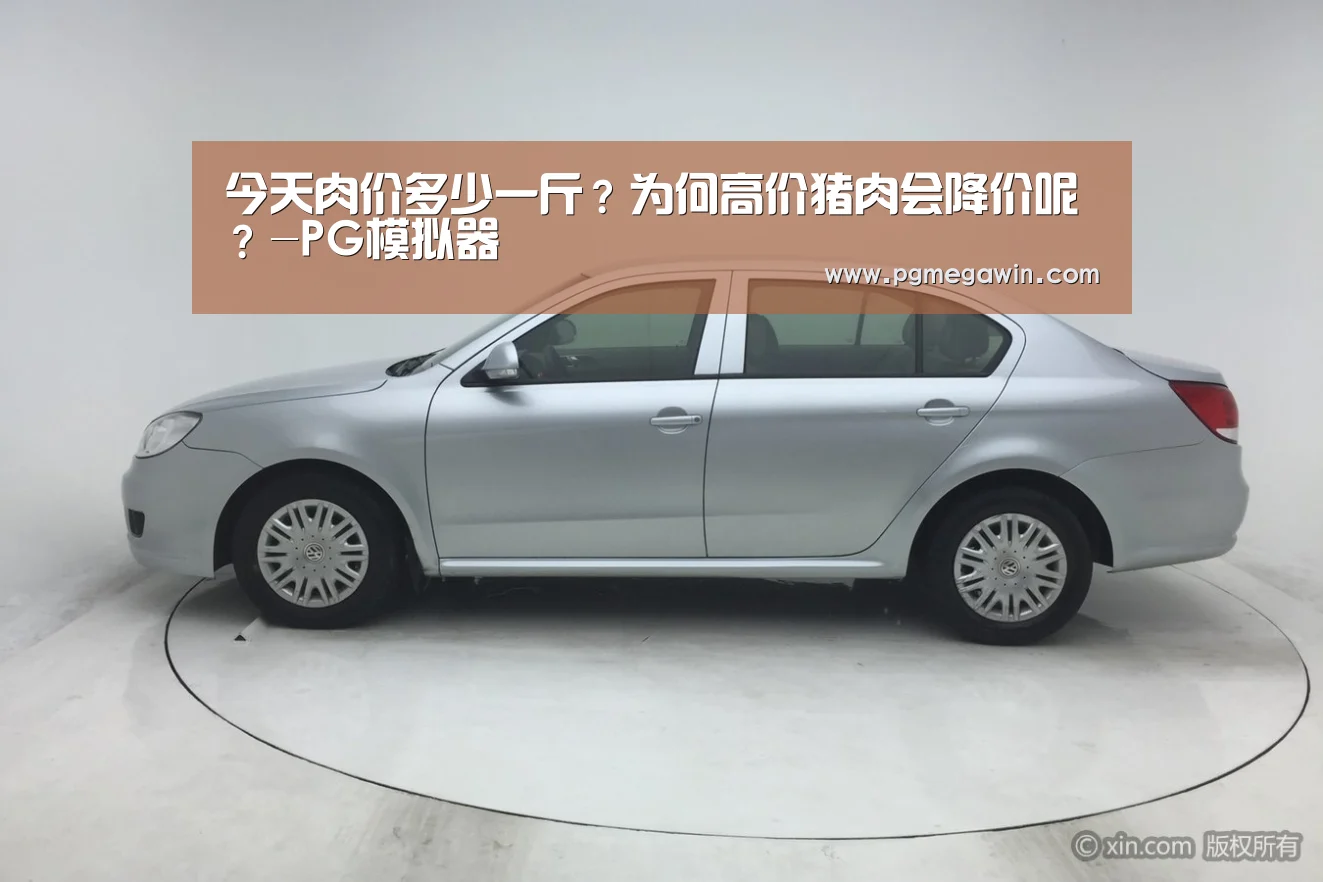 今天肉价多少一斤?为何高价猪肉会降价呢?-PG模拟器(图1) PG直播