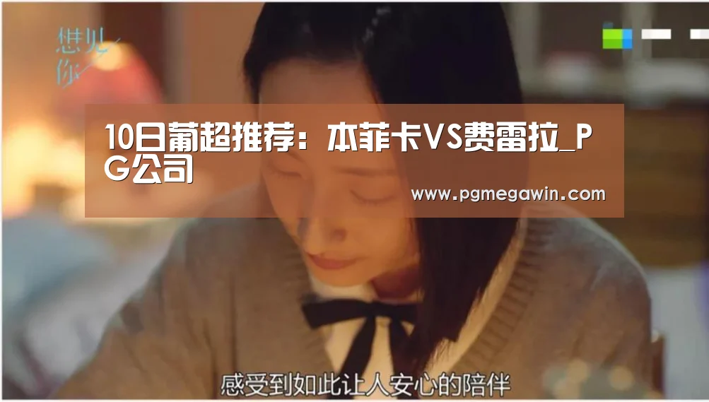 10日葡超推荐:本菲卡VS费雷拉_PG公司(图3) PG服务