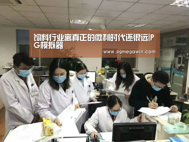 饲料行业离真正的微利时代还很远|PG模拟器(图1) PG公司