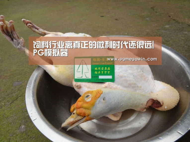 饲料行业离真正的微利时代还很远|PG模拟器(图3) PG公司